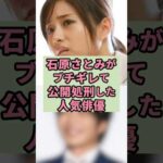 石原さとみがブチギレて公開処刑した人気俳優#芸能人 #雑学 #shorts