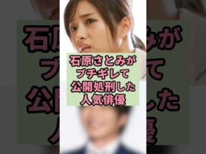 石原さとみがブチギレて公開処刑した人気俳優#芸能人 #雑学 #shorts