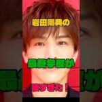 岩田剛典の最終学歴が凄すぎた！#学歴 #俳優#三代目 J SOUL BROTHERS from EXILE TRIBE