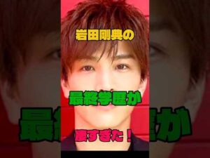 岩田剛典の最終学歴が凄すぎた！#学歴 #俳優#三代目 J SOUL BROTHERS from EXILE TRIBE