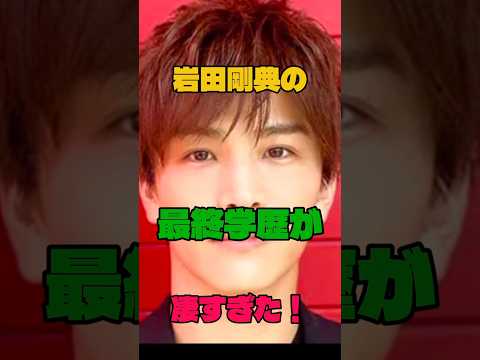 岩田剛典の最終学歴が凄すぎた！#学歴 #俳優#三代目 J SOUL BROTHERS from EXILE TRIBE