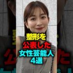 整形を公表した女性芸能人4選#shorts #整形 #芸能人