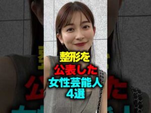整形を公表した女性芸能人4選#shorts #整形 #芸能人