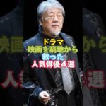 ドラマ映画の窮地を救った人気俳優４選#芸能人 #ドラマ #映画 #代役