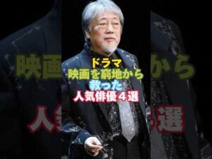 ドラマ映画の窮地を救った人気俳優４選#芸能人 #ドラマ #映画 #代役
