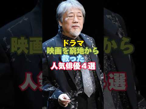 ドラマ映画の窮地を救った人気俳優4選#芸能人 #ドラマ #映画 #代役