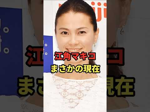 江角マキコ まさかの現在 #江角マキコ #まさかの現在 #俳優 #shorts