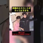 俳優のエスコートがカッコよすぎる#すごい #俳優 #恋愛 #shorts