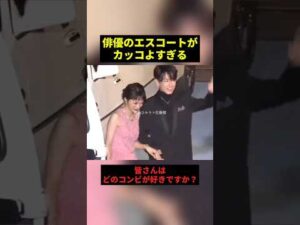 俳優のエスコートがカッコよすぎる#すごい #俳優 #恋愛 #shorts