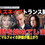 スネイプ役に抜擢された黒人俳優がトランス擁護の活動をスタート。その一方やっぱりマルフォイが称賛されてしまう！「ポッターもスリザリンに入ってたらよかったのに・・。」