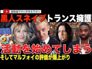 スネイプ役に抜擢された黒人俳優がトランス擁護の活動をスタート。その一方やっぱりマルフォイが称賛されてしまう！「ポッターもスリザリンに入ってたらよかったのに・・。」