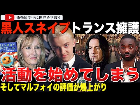スネイプ役に抜擢された黒人俳優がトランス擁護の活動をスタート。その一方やっぱりマルフォイが称賛されてしまう!「ポッターもスリザリンに入ってたらよかったのに・・。」
