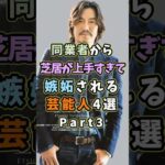 ㊗️20万再生 芝居が上手すぎて嫉妬される芸能人4選Part3 #芸能人 #shorts #雑学 #俳優 #豊川悦司