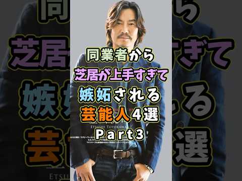 ㊗️20万再生 芝居が上手すぎて嫉妬される芸能人4選Part3 #芸能人 #shorts #雑学 #俳優 #豊川悦司
