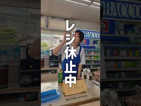 レジ休止中なのに、これ私のせい…？