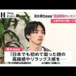 大麻所持の疑いで再逮捕の俳優・清水尋也容疑者（26）入手方法は「どこで買ったかは言えない」「稼ぎが増えた24歳くらいが大麻を吸う量多くなった時期」などと供述