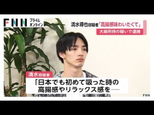 大麻所持の疑いで再逮捕の俳優・清水尋也容疑者(26)入手方法は「どこで買ったかは言えない」「稼ぎが増えた24歳くらいが大麻を吸う量多くなった時期」などと供述