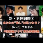 【俳優名でめぐる中国ショートドラマ】あなたの“推し”は見つかる？｜次のスターを先取り！中国短編ドラマ 男性俳優名鑑A〜C編