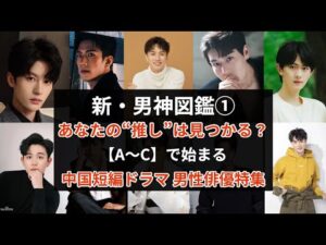 【俳優名でめぐる中国ショートドラマ】あなたの“推し”は見つかる?|次のスターを先取り!中国短編ドラマ 男性俳優名鑑A〜C編