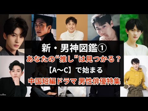 【俳優名でめぐる中国ショートドラマ】あなたの“推し”は見つかる?|次のスターを先取り!中国短編ドラマ 男性俳優名鑑A〜C編