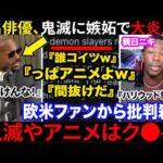 🇺🇸俳優『アニメごときに負けた！？💢』鬼滅映画に主演映画が惨敗しイミフ批判→無事反論意見が世界中から寄せられチ〜ンw