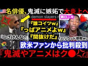 🇺🇸俳優『アニメごときに負けた!?💢』鬼滅映画に主演映画が惨敗しイミフ批判→無事反論意見が世界中から寄せられチ〜ンw