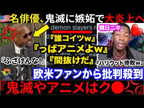 🇺🇸俳優『アニメごときに負けた！？💢』鬼滅映画に主演映画が惨敗しイミフ批判→無事反論意見が世界中から寄せられチ〜ンw