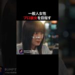 俳優に食い付いた女の末路 #プロ彼女の条件 #bumpドラマ #ショートドラマ