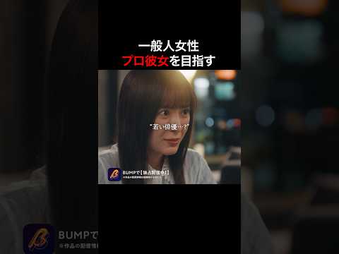 俳優に食い付いた女の末路 #プロ彼女の条件 #bumpドラマ #ショートドラマ