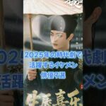 【中国ドラマ】2025年の時代劇で活躍するイケメン俳優9選