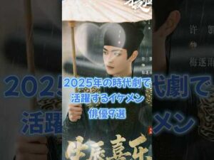 【中国ドラマ】2025年の時代劇で活躍するイケメン俳優9選