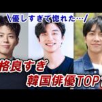 みんながファンになる！最高に性格の良い韓国俳優トップ１０