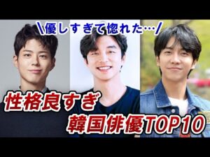 みんながファンになる！最高に性格の良い韓国俳優トップ１０