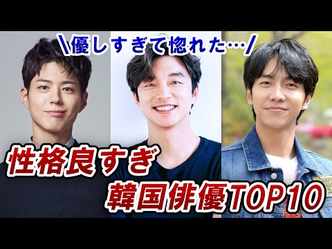 みんながファンになる!最高に性格の良い韓国俳優トップ10