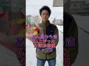 どん底から這い上がった大逆転俳優トップ3#山田裕貴#菅田将暉#芸能人#芸能 #fyp
