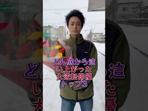 どん底から這い上がった大逆転俳優トップ3#山田裕貴#菅田将暉#芸能人#芸能 #fyp