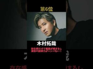 「アイドル出身の演技が上手い俳優」ランキングTOP10