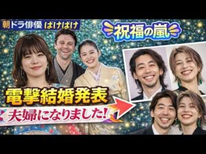 電撃結婚に日本中が祝福💍朝ドラ俳優が突然発表「夫婦になりました！」🎉涙と歓喜の嵐…ばけばけクランクアップ直後の真実とは？【撮影裏側も】|| ばけばけ 朝ドラ || ばけばけ