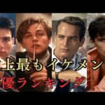 映画史上最強のイケメン俳優ランキング（ネット投票）