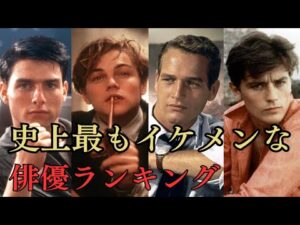 映画史上最強のイケメン俳優ランキング(ネット投票)