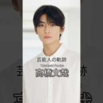 高橋文哉の歴史 #高橋文哉 #8loom #俳優 #芸能人の軌跡