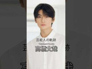高橋文哉の歴史 #高橋文哉 #8loom #俳優 #芸能人の軌跡