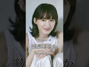 綾瀬はるかの歴史#俳優 #スター #歴史 #映画 #ドラマ #ai #綾瀬はるか