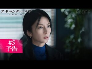 【第5話予告】超大物俳優の性加害事件、その被害者は週刊誌記者・平田の妹であった...。|スキャンダルイブは毎週水曜よる10時ABEMAで無料配信!最新話まで全話無料配信