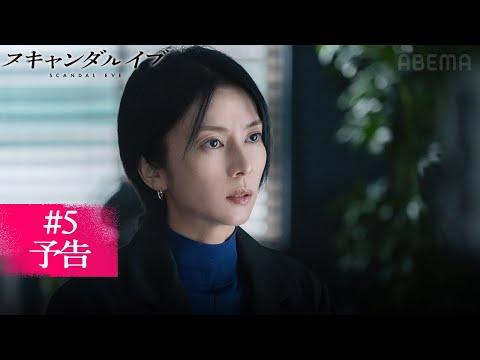 【第5話予告】超大物俳優の性加害事件、その被害者は週刊誌記者・平田の妹であった...。|スキャンダルイブは毎週水曜よる10時ABEMAで無料配信!最新話まで全話無料配信