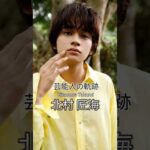 北村匠海の歴史 #北村匠海 #DISH// #俳優 #芸能人の軌跡
