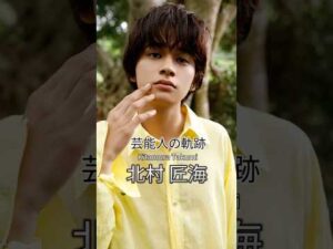 北村匠海の歴史 #北村匠海 #DISH// #俳優 #芸能人の軌跡