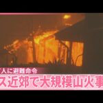 【ロス近郊で大規模山火事】ハリウッド俳優ら住む高級住宅街  約3万人に避難命令