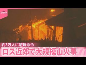 【ロス近郊で大規模山火事】ハリウッド俳優ら住む高級住宅街  約3万人に避難命令