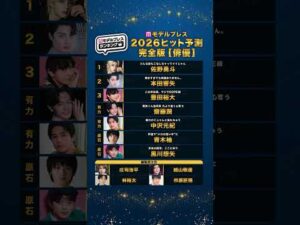 モデルプレスヒット予測2026【俳優部門🏆】 #shorts